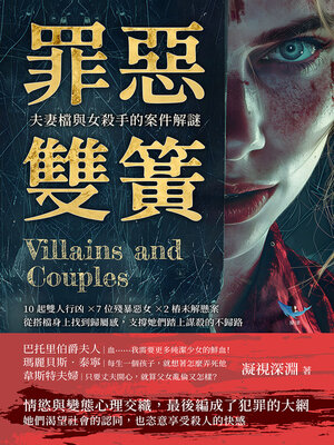 cover image of 罪惡雙簧，夫妻檔與女殺手的案件解謎